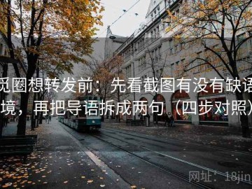 觅圈想转发前：先看截图有没有缺语境，再把导语拆成两句（四步对照）
