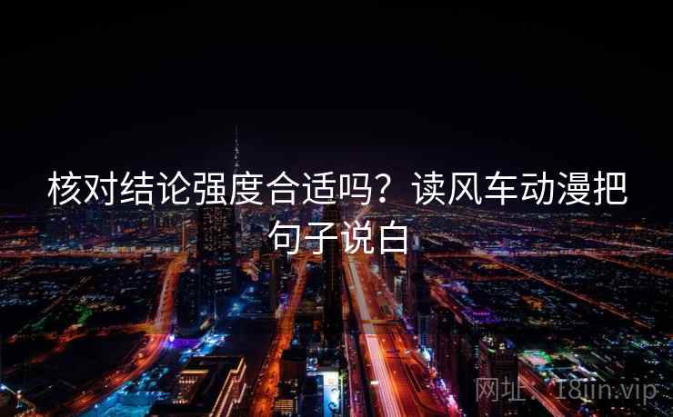 核对结论强度合适吗?读风车动漫把句子说白 核对结论强度合适吗?读风车动漫把句子说白