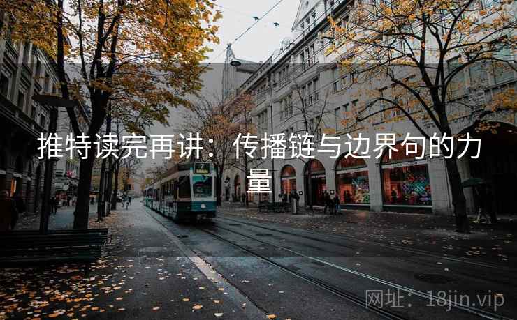 推特读完再讲:传播链与边界句的力量 推特读完再讲:传播链与边界句的力量