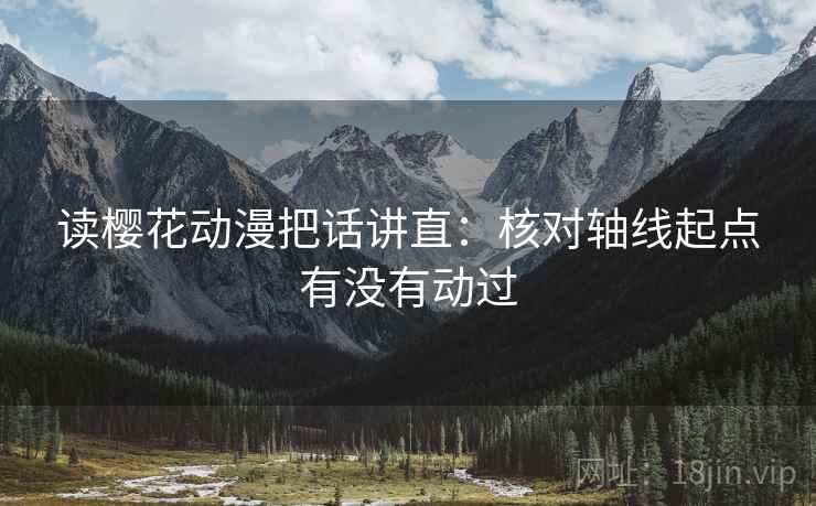 读樱花动漫把话讲直：核对轴线起点有没有动过
